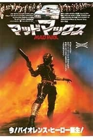 マッドマックス 映画ポスター
