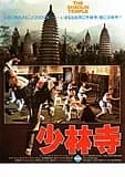 少林寺 映画ポスター