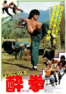 ドランク・モンキー/酔拳 映画ポスター