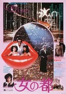 女の都 映画ポスター