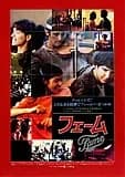 フェーム 映画ポスター