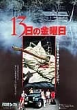 13日の金曜日 映画ポスター