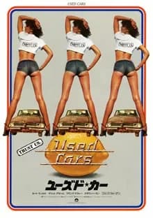 ユーズド・カー 映画ポスター