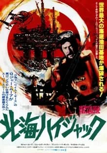 北海ハイジャック 映画ポスター