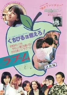 ラ・ブーム 映画ポスター