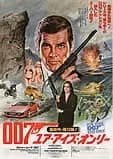007 ユア・アイズ・オンリー 映画ポスター