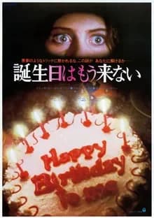 誕生日はもう来ない 映画ポスター