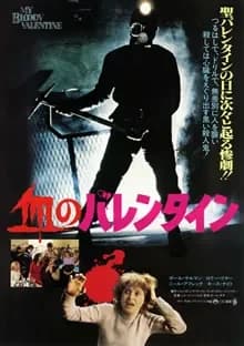 血のバレンタイン 映画ポスター