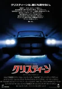 クリスティーン 映画ポスター