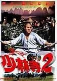 少林寺2 映画ポスター