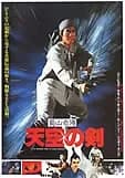 蜀山奇傅・天空の剣 映画ポスター