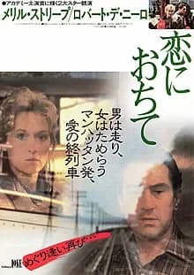 恋におちて 映画ポスター