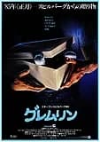 グレムリン 映画ポスター