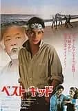 ベスト・キッド 映画ポスター