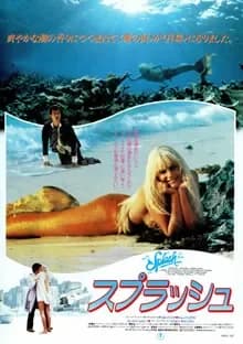 スプラッシュ 映画ポスター