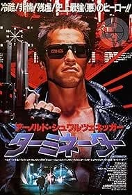 ターミネーター 映画ポスター