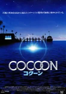 コクーン 映画ポスター
