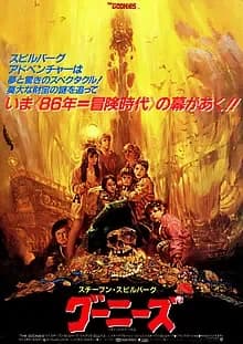 グーニーズ 映画ポスター