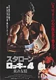 ロッキー4/炎の友情 映画ポスター