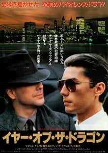 イヤー・オブ・ザ・ドラゴン 映画ポスター
