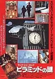 ヤング・シャーロック/ピラミッドの謎 映画ポスター