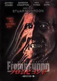 フロム・ビヨンド 映画ポスター