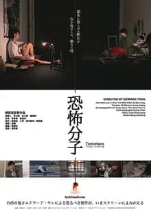 恐怖分子 映画ポスター