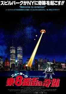 ニューヨーク東8番街の奇跡 映画ポスター