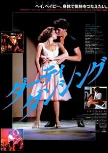 ダーティ・ダンシング 映画ポスター