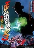 エルム街の悪夢3 惨劇の館 映画ポスター