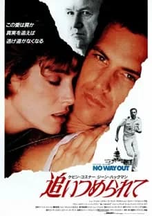 追いつめられて 映画ポスター