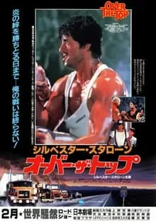 オーバー・ザ・トップ 映画ポスター