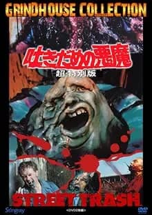 吐きだめの悪魔 映画ポスター