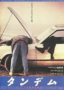 タンデム 映画ポスター