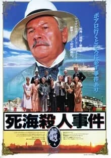 死海殺人事件 映画ポスター