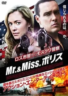 Mr.&Miss.ポリス 映画ポスター