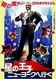 星の王子ニューヨークへ行く 映画ポスター