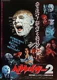 ヘルレイザー2 映画ポスター