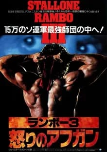ランボー3/怒りのアフガン 映画ポスター
