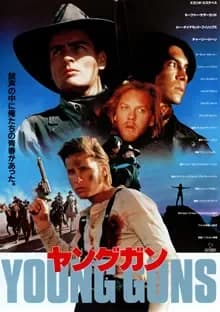 ヤングガン 映画ポスター