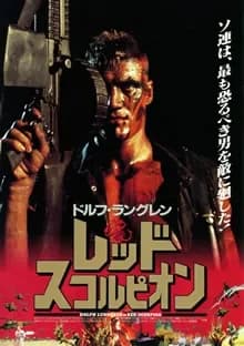 レッド・スコルピオン 映画ポスター