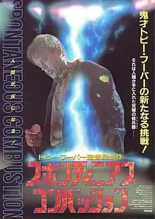 スポンティニアス・コンバッション 映画ポスター