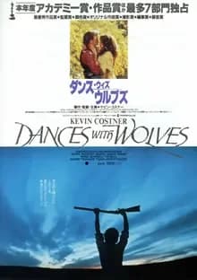 ダンス・ウィズ・ウルブズ 映画ポスター