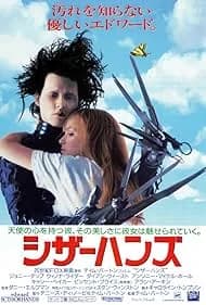 シザーハンズ 映画ポスター