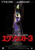 エクソシスト3 映画ポスター