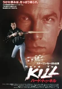 ハード・トゥ・キル 映画ポスター