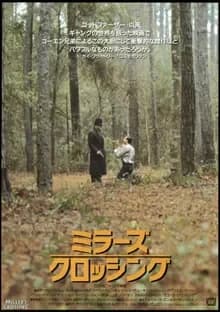 ミラーズ・クロッシング 映画ポスター