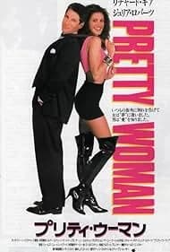 プリティ・ウーマン 映画ポスター