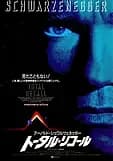 トータル・リコール 映画ポスター