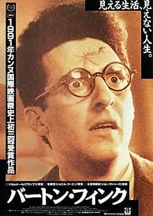 バートン・フィンク 映画ポスター